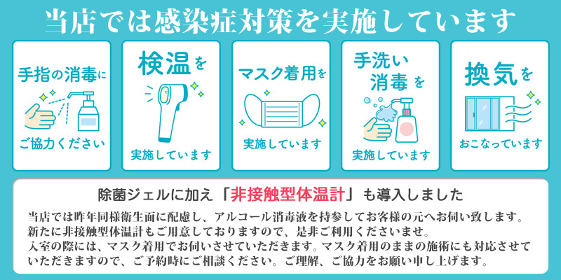 感染症対策実施中 感染症対策実施中