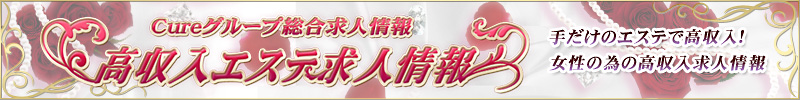 高収入エステ求人情報 高収入エステ求人情報