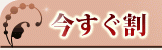 今すぐ割!50分10000円!