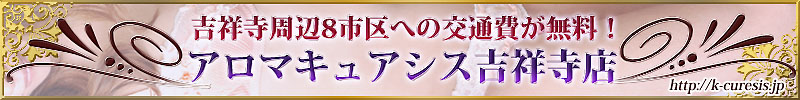 アロマキュアシス吉祥寺店 アロマキュアシス吉祥寺店