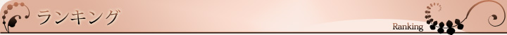 指名ランキング 指名ランキング