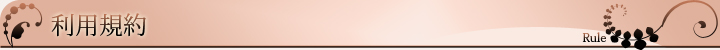 利用規約 利用規約