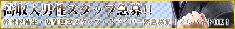 風俗ドライバー急募 風俗ドライバー急募