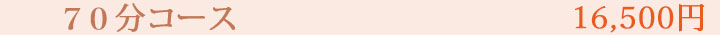 70分コース