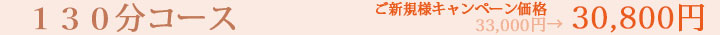 130分コース