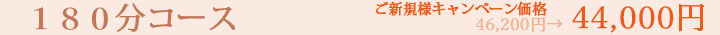180分コース