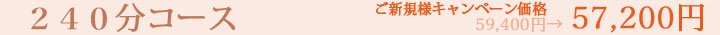 240分コース